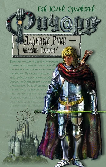 Обложка Ричард Длинные Руки — паладин Господа