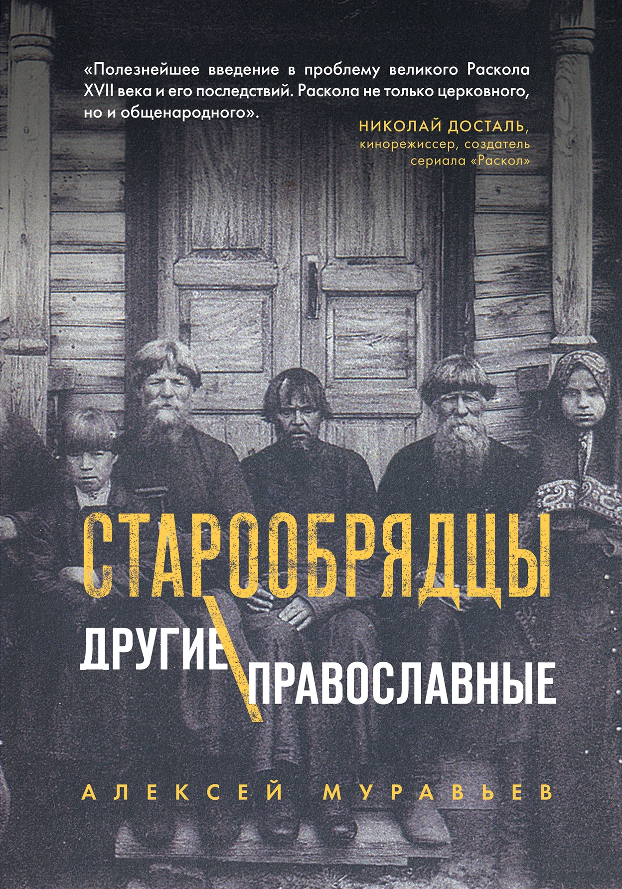 Обложка Старообрядцы. Другие православные
