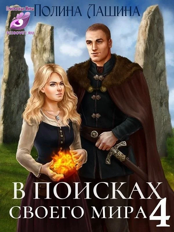 Обложка В поисках своего мира 4