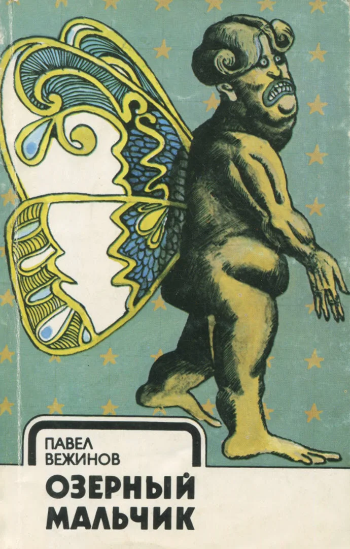 Обложка Озерный мальчик