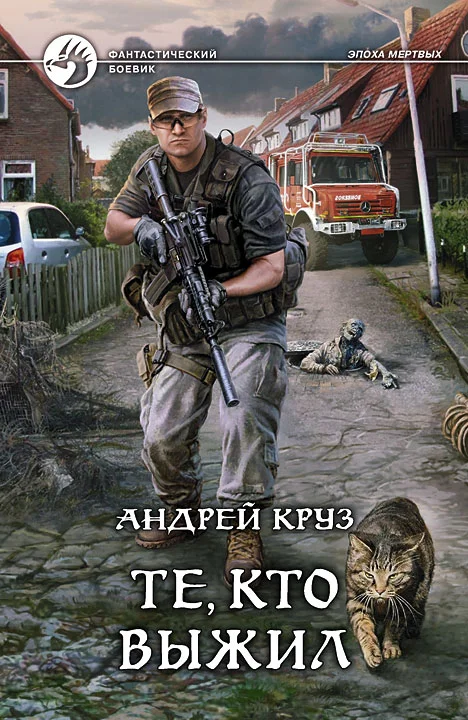 Обложка Я! Еду! Домой! Те, кто выжил