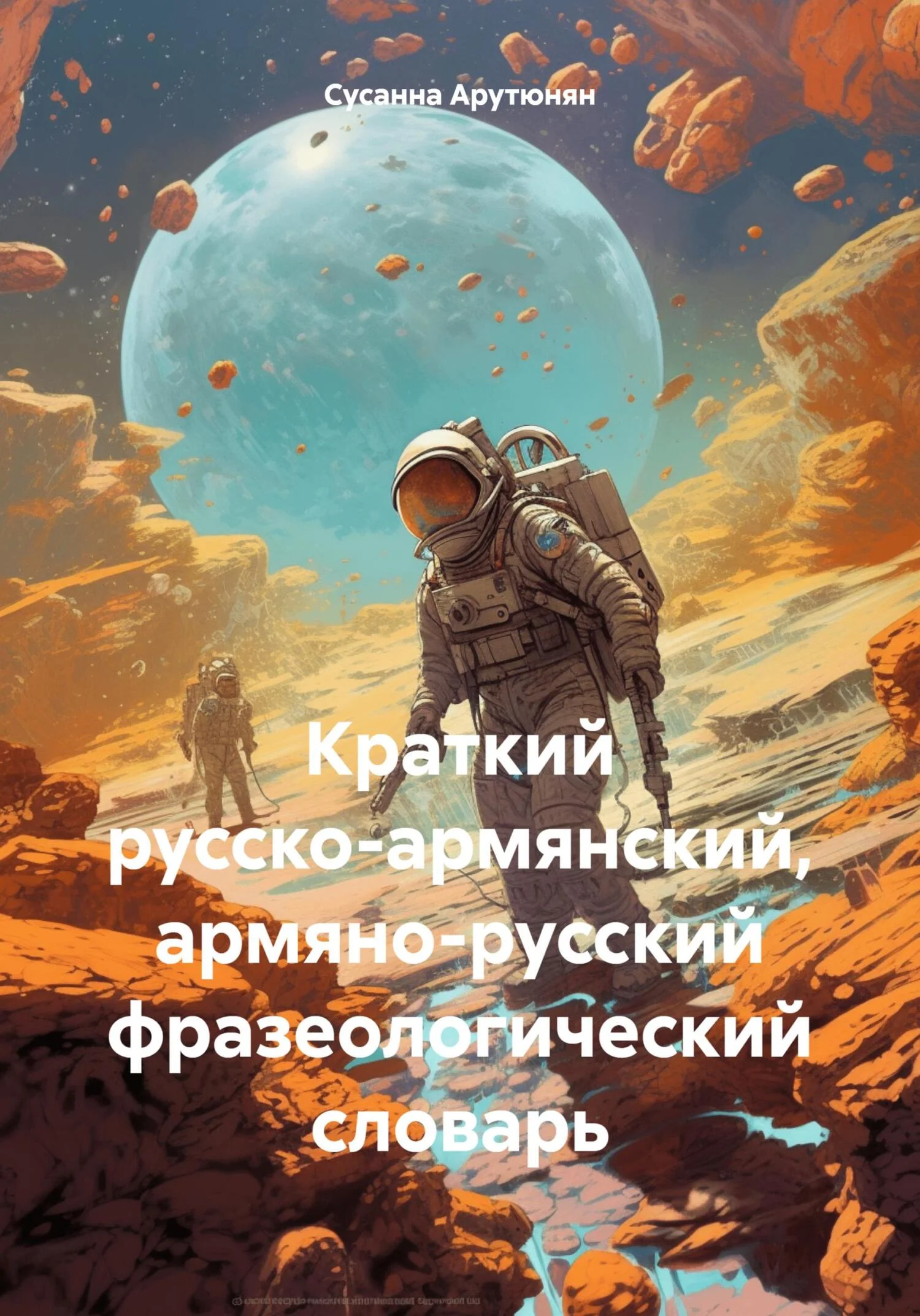 Обложка Краткий русско-армянский, армяно-русский фразеологический словарь