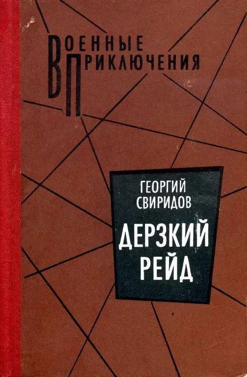 Обложка Дерзкий рейд