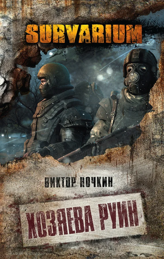 Обложка Хозяева руин
