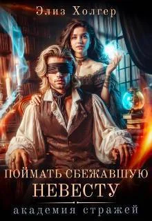 Обложка Поймать сбежавшую невесту. Академия Стражей