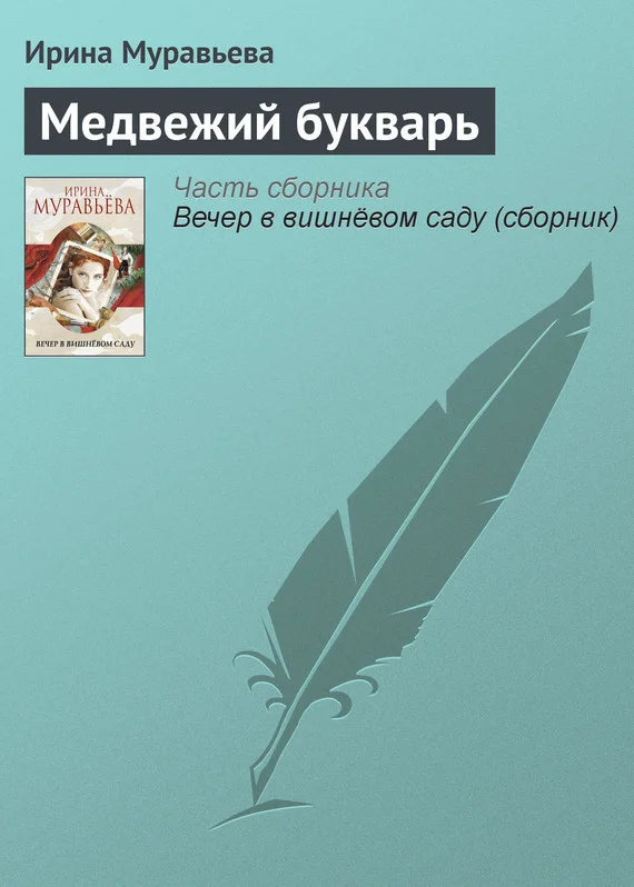 Обложка Медвежий букварь