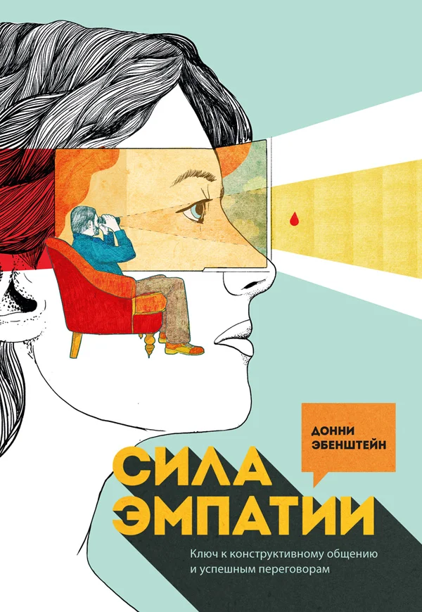 Обложка Сила эмпатии