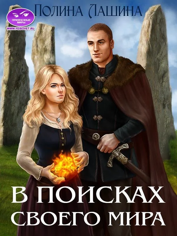 Обложка В поисках своего мира