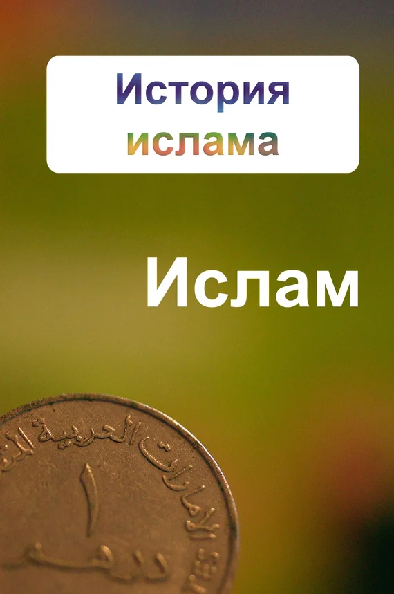 Обложка История ислама