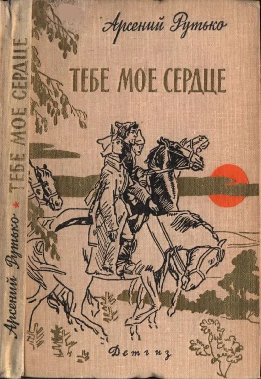 Обложка Тебе мое сердце