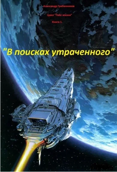 Обложка В поисках утраченного