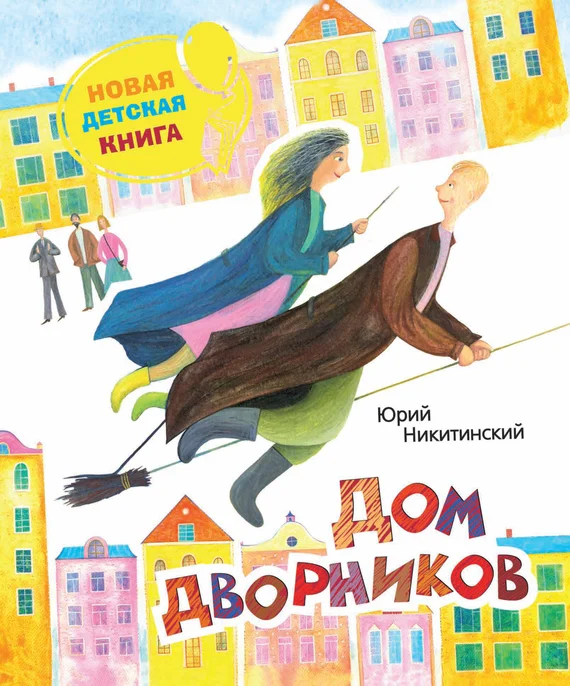 Обложка Дом дворников. Сказочные истории