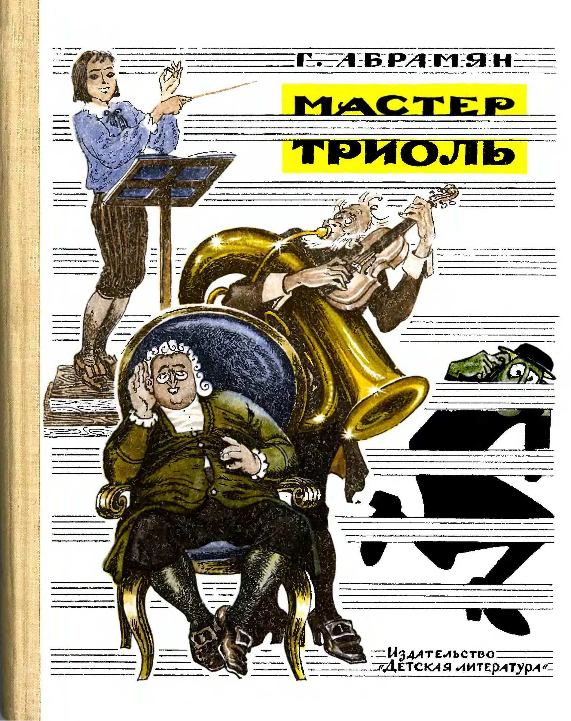 Обложка Мастер Триоль