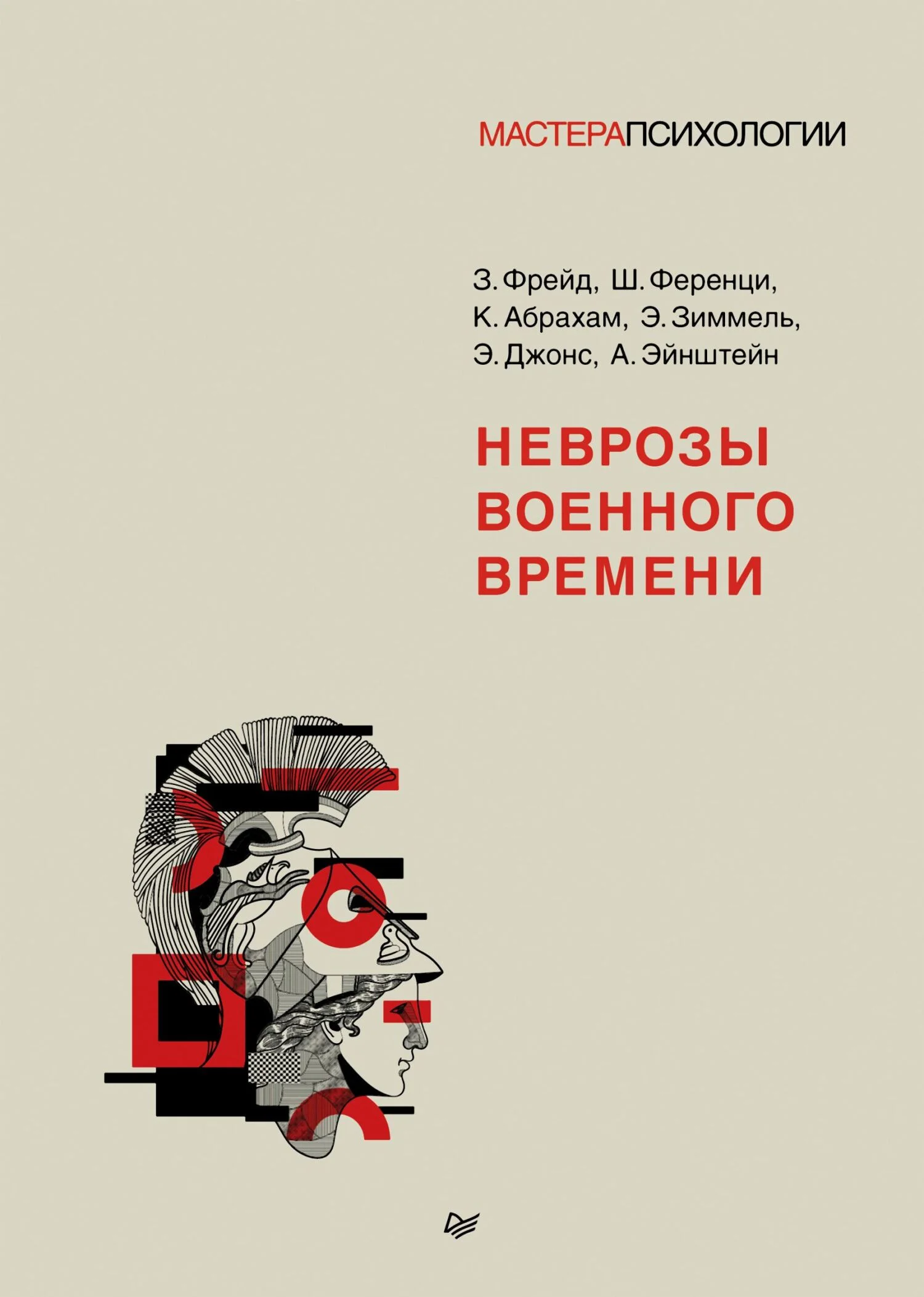 Обложка Неврозы военного времени