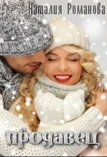 Обложка Продавец