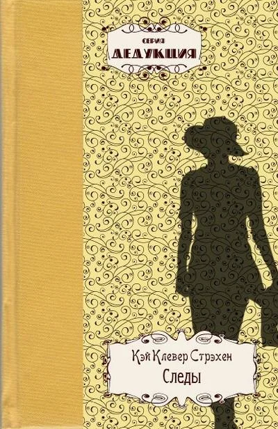 Обложка Следы