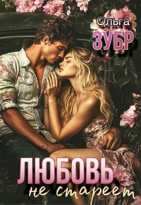 Обложка Любовь не стареет