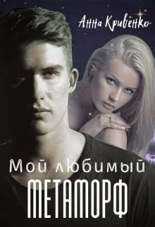 Обложка Мой любимый Метаморф