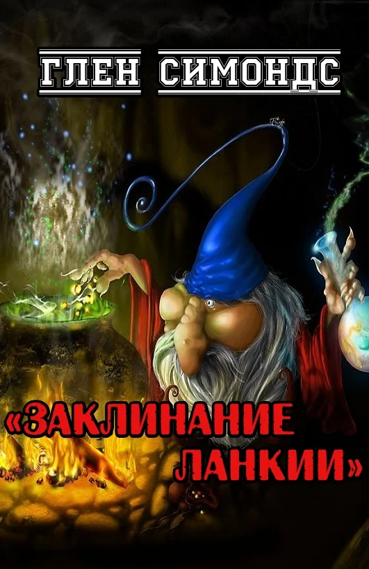 Обложка Заклинание Ланкии