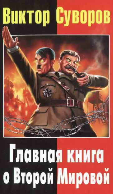 Обложка Главная книга о Второй Мировой