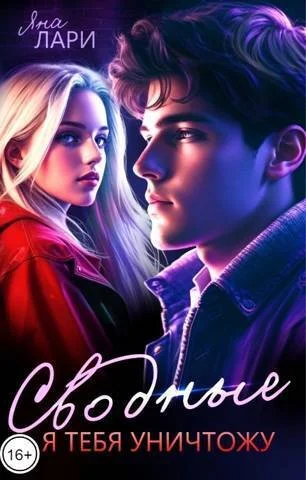 Обложка Сводные. Я тебя уничтожу (СИ)