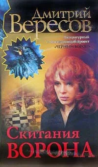 Обложка Скитания ворона