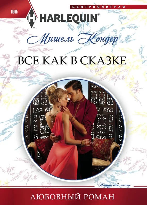 Обложка Все как в сказке