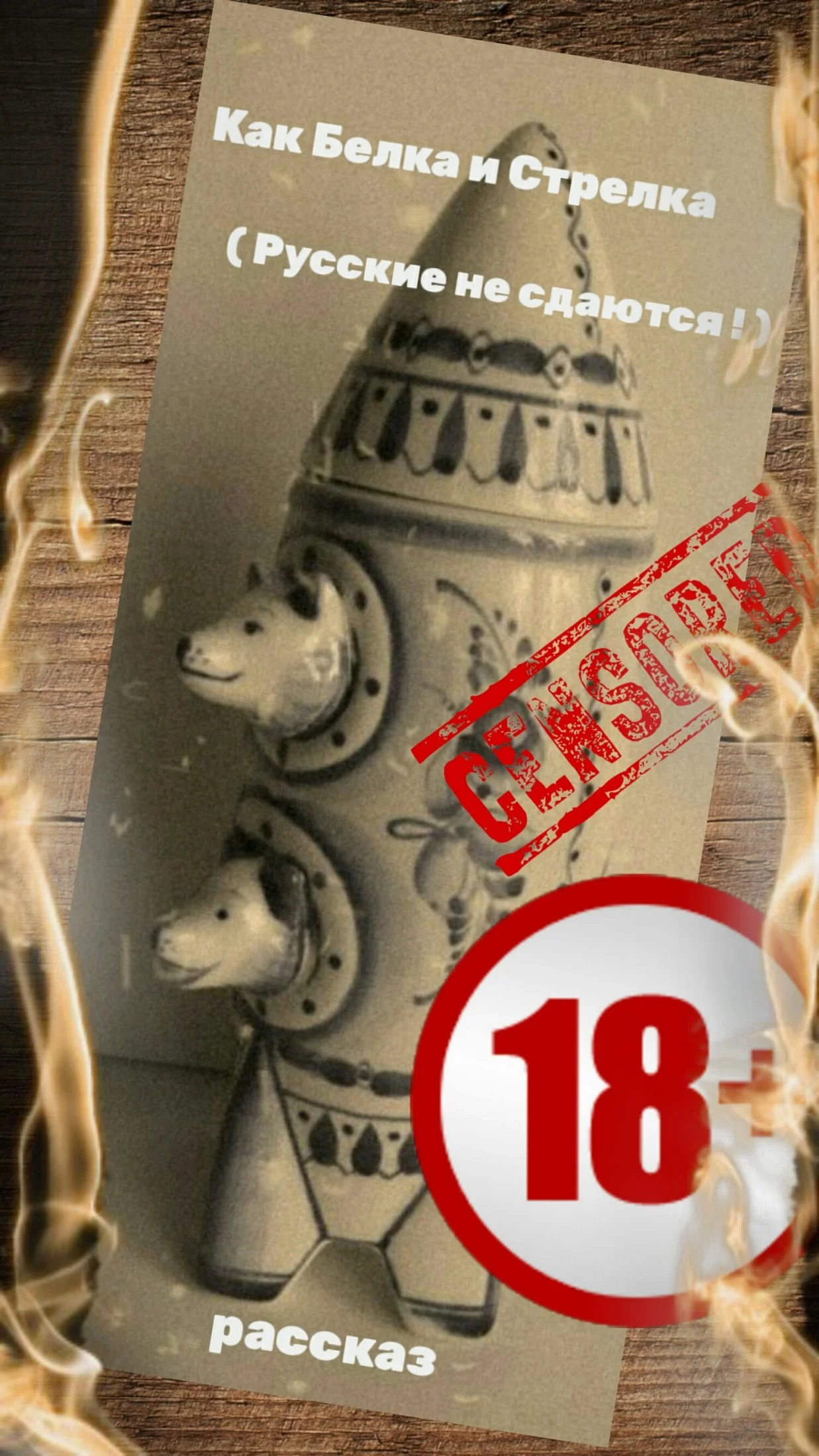 Обложка Как Белка и Стрелка