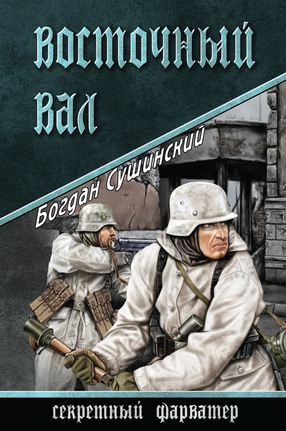 Обложка Восточный вал