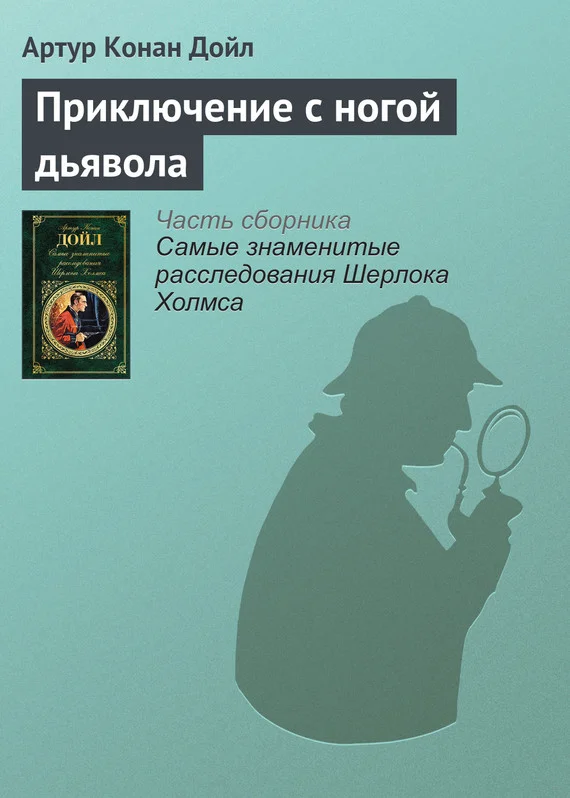 Обложка Приключение с ногой дьявола