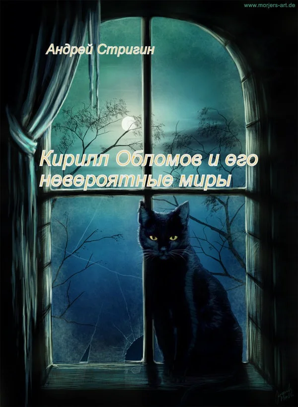 Обложка Кирилл Обломов и его невероятные миры