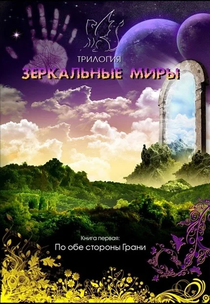 Обложка По обе стороны Грани