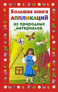Обложка Большая книга аппликаций из природных материалов