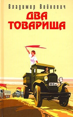 Обложка Два товарища