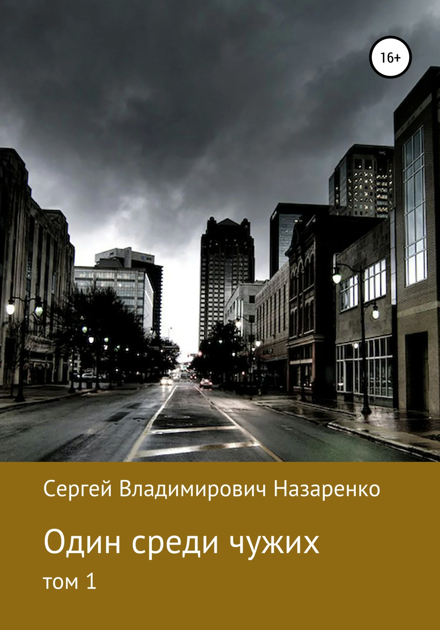 Обложка Один среди чужих. Том 1