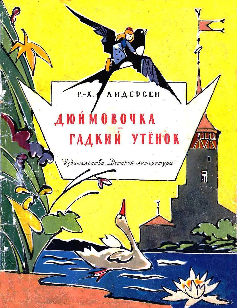 Обложка Дюймовочка. Гадкий утёнок