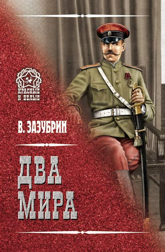 Обложка Два мира