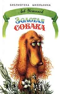 Обложка Золотая собака