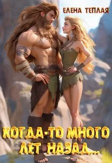 Обложка Когда-то много лет назад…