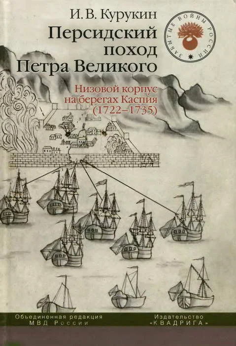 Обложка Персидский поход Петра Великого. Низовой корпус на берегах Каспия (1722-1735)