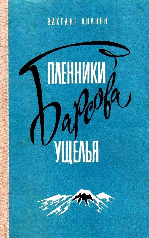 Обложка Пленники Барсова ущелья. Повесть