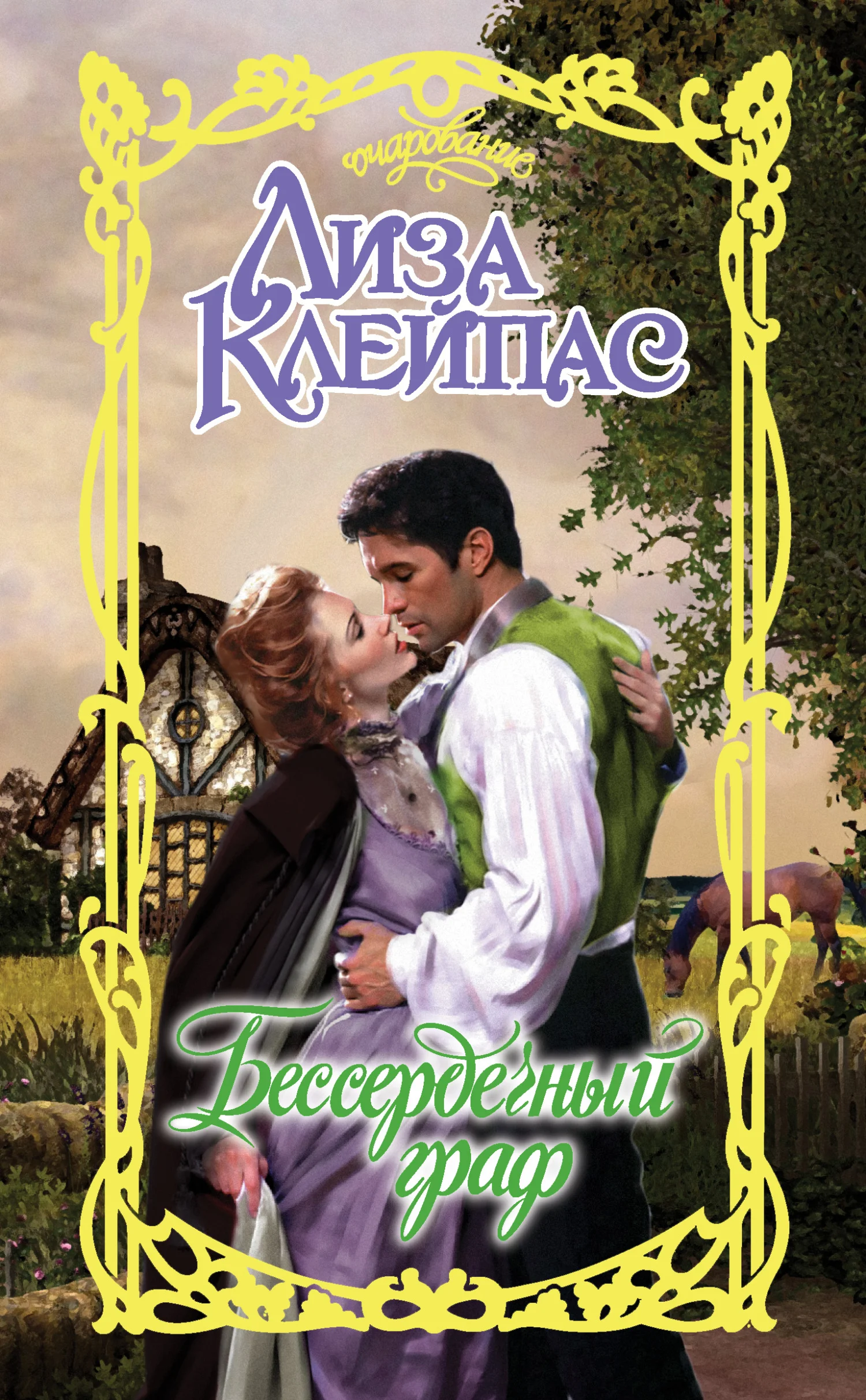 Обложка Бессердечный граф