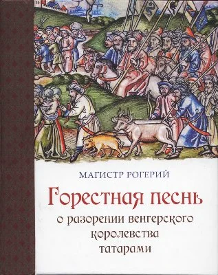 Обложка Горестная песнь о разорении Венгерского королевства татарами