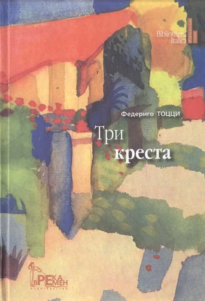 Обложка Три креста