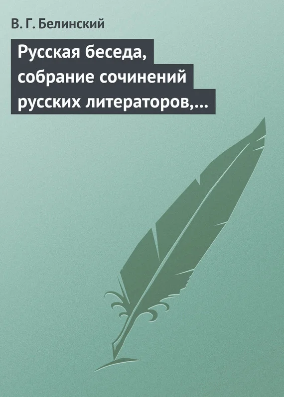 Обложка Русская беседа, собрание сочинений русских литераторов, издаваемое в пользу А. Ф. Смирдина. Том I