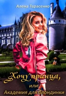 Обложка Хочу принца, или Академия для блондинки
