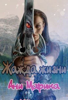 Обложка Жажда жизни