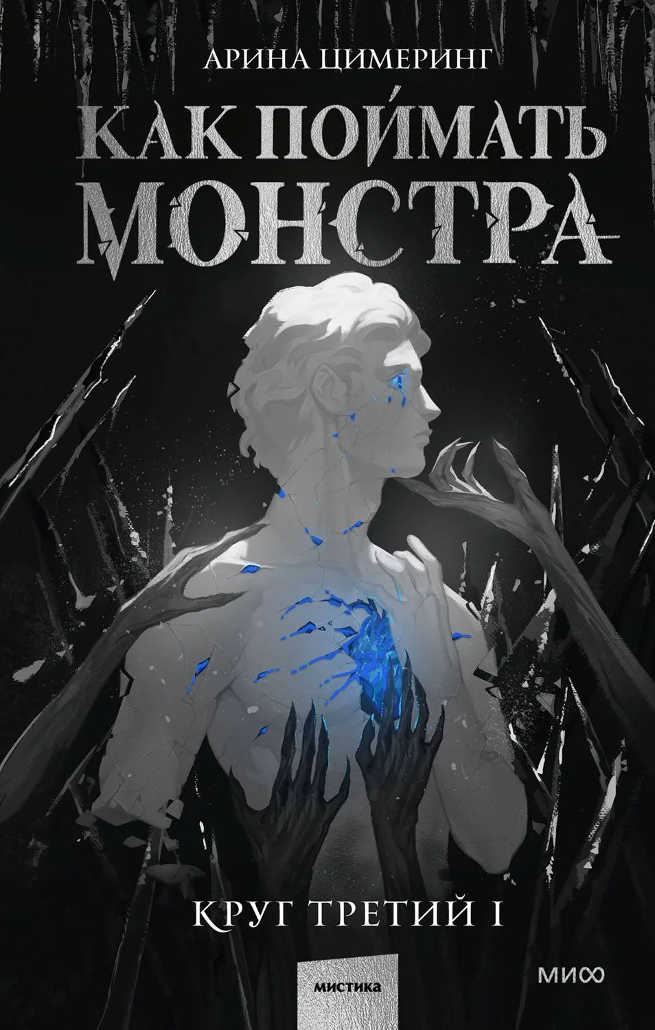 Обложка Как поймать монстра. Круг третий. Книга 1