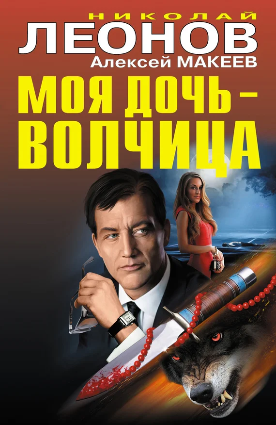 Обложка Моя дочь – волчица