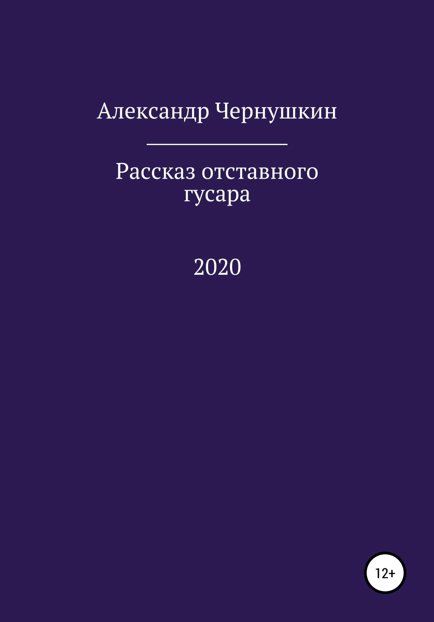 Обложка Рассказ отставного гусара